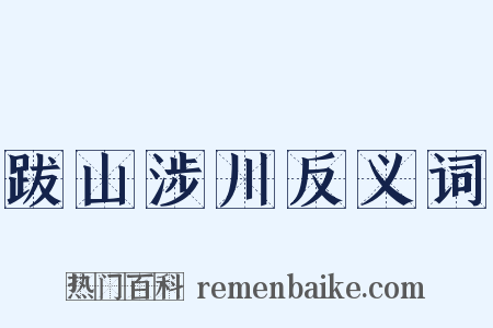 跋山涉川反义词是什么意思的图片